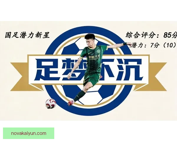 足球比赛新星近期表现稳健，持续提升赛场影响力